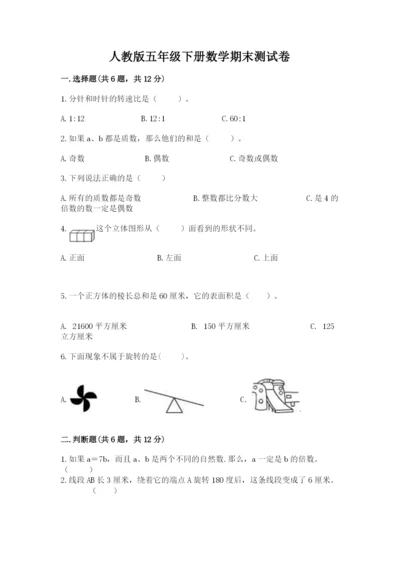 人教版五年级下册数学期末测试卷【真题汇编】.docx
