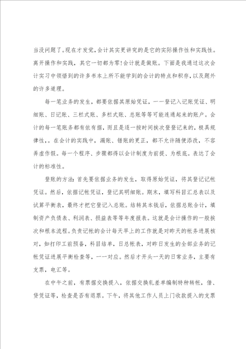 会计实习报告月总结报告5篇