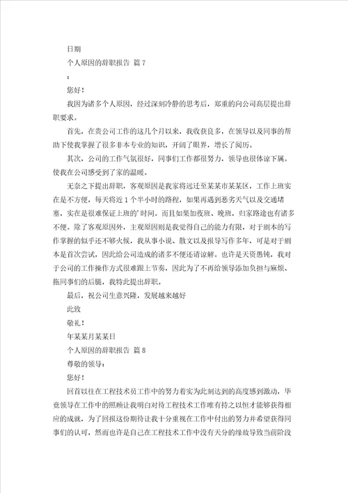 个人原因的辞职报告模板汇总8篇