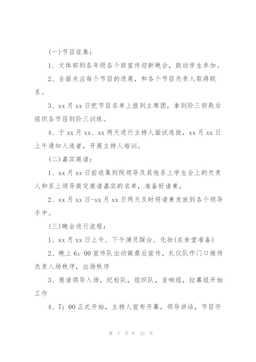 迎新晚会活动策划方案范文2022.docx
