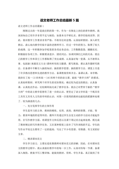 语文老师工作总结最新5篇.docx