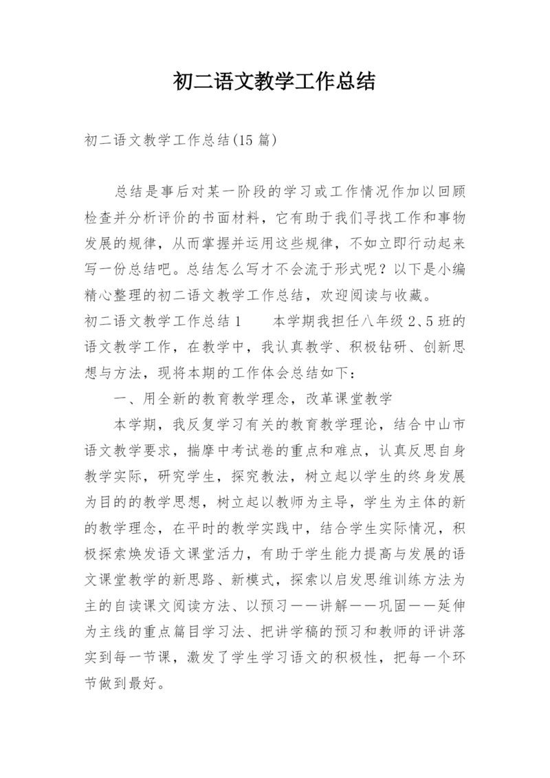 初二语文教学工作总结.docx