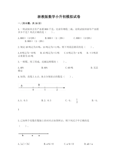 浙教版数学小升初模拟试卷及完整答案（夺冠）.docx