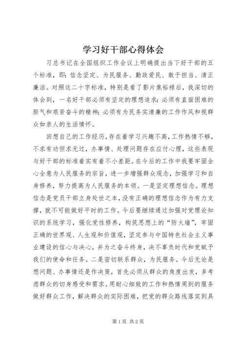 学习好干部心得体会_3.docx
