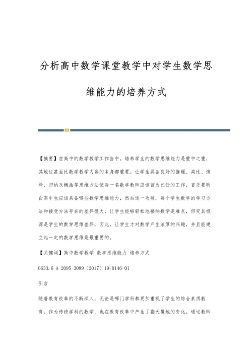 分析高中数学课堂教学中对学生数学思维能力的培养方式.docx