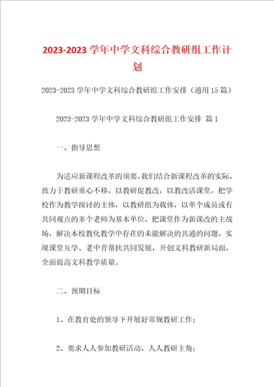 20232023学年中学文科综合教研组工作计划