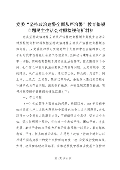 党委“坚持政治建警全面从严治警”教育整顿专题民主生活会对照检视剖析材料.docx