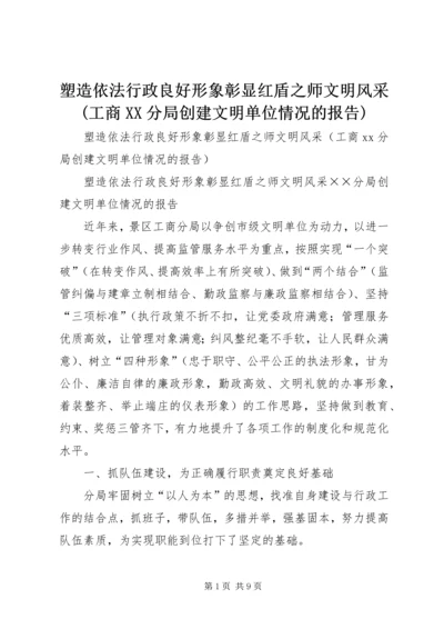 塑造依法行政良好形象彰显红盾之师文明风采(工商XX分局创建文明单位情况的报告).docx