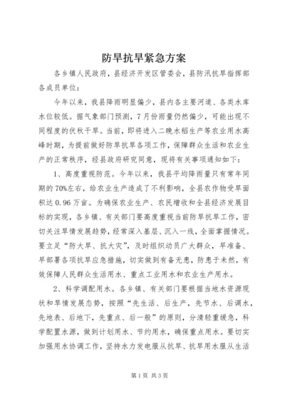 防旱抗旱紧急方案.docx