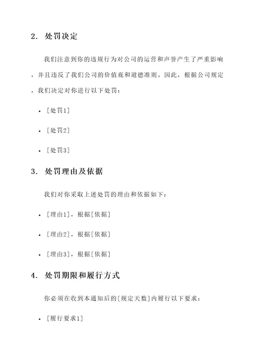 公司员工违规处罚通知单