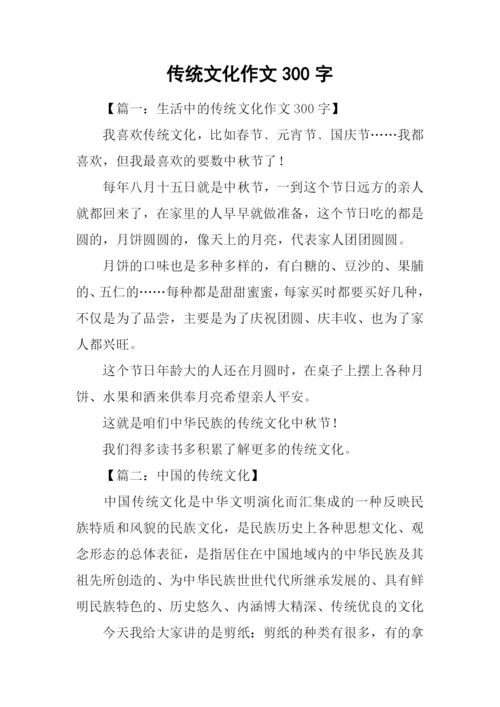 传统文化作文300字.docx