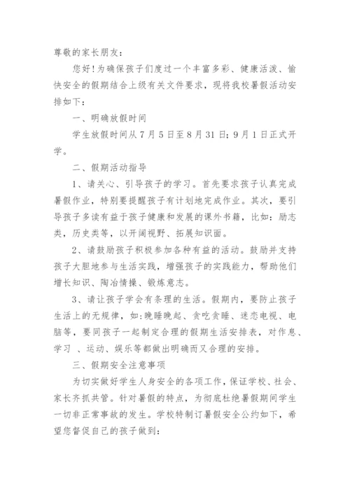 关于暑假致家长的一封信.docx
