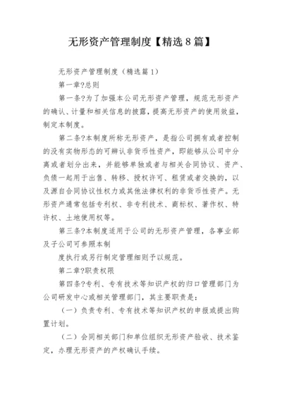 无形资产管理制度【精选8篇】.docx