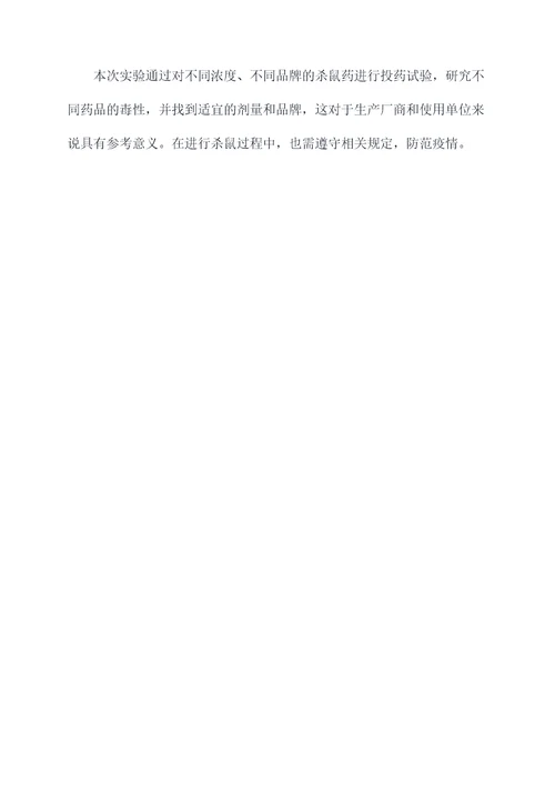 杀鼠药实验报告