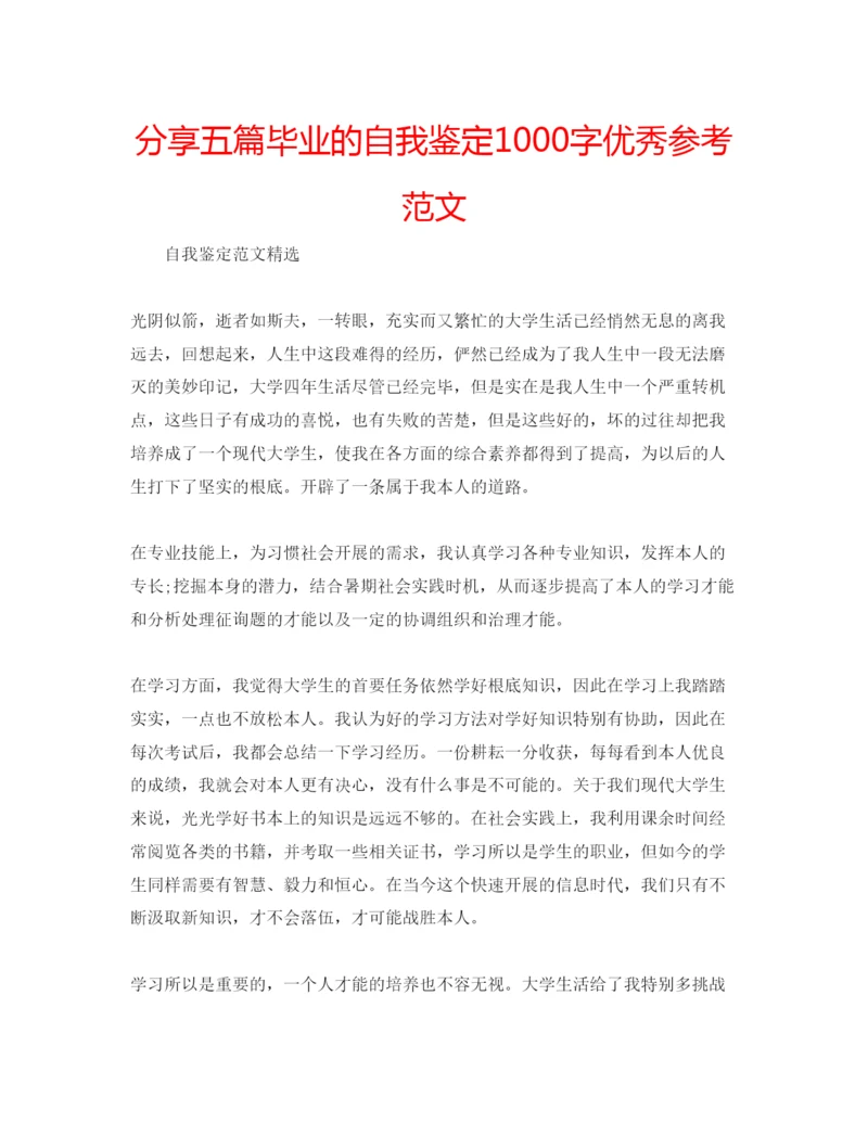 精编分享五篇毕业的自我鉴定1000字优秀参考范文.docx