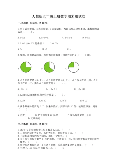 人教版五年级上册数学期末测试卷（夺冠系列）word版.docx