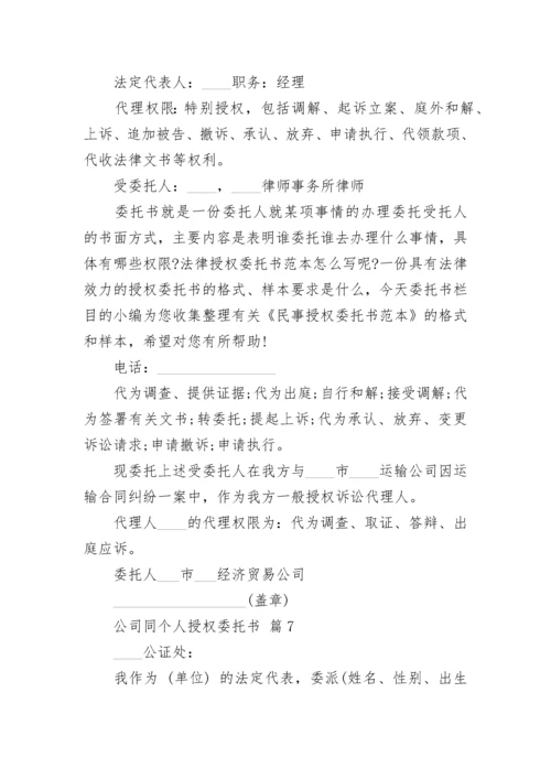 公司同个人授权委托书.docx