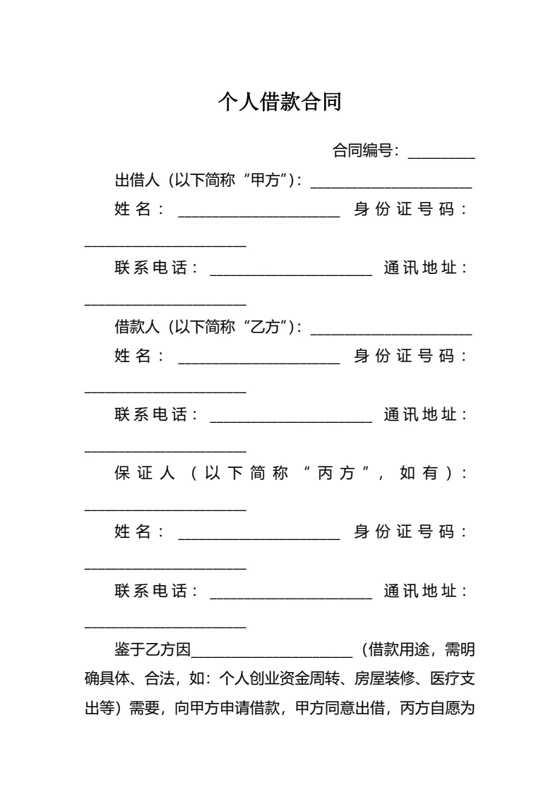 个人借款合同