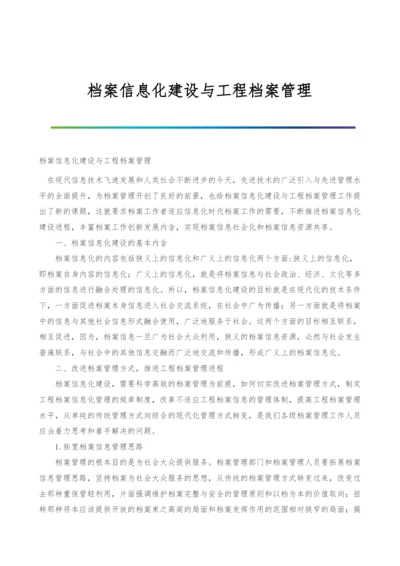 档案信息化建设与工程档案管理.docx