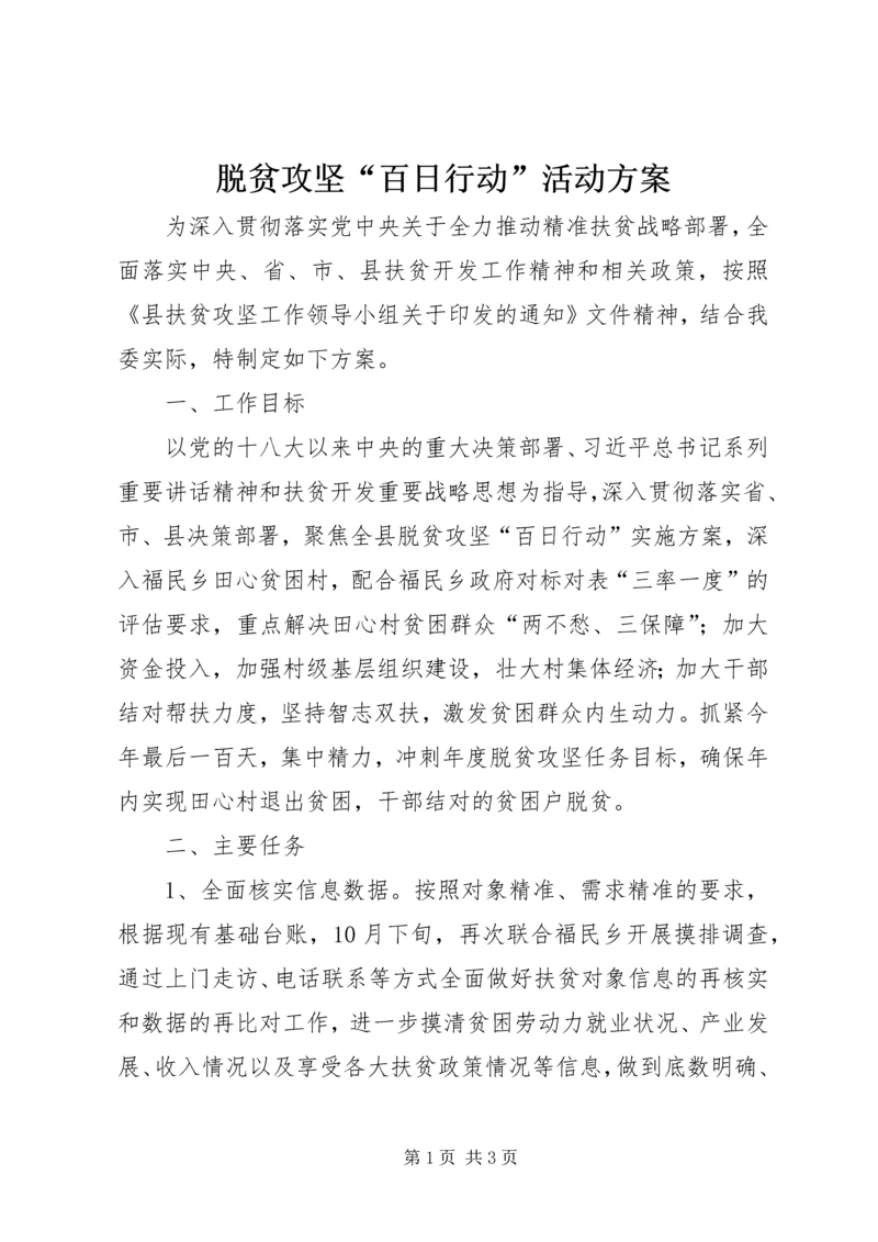 脱贫攻坚“百日行动”活动方案.docx