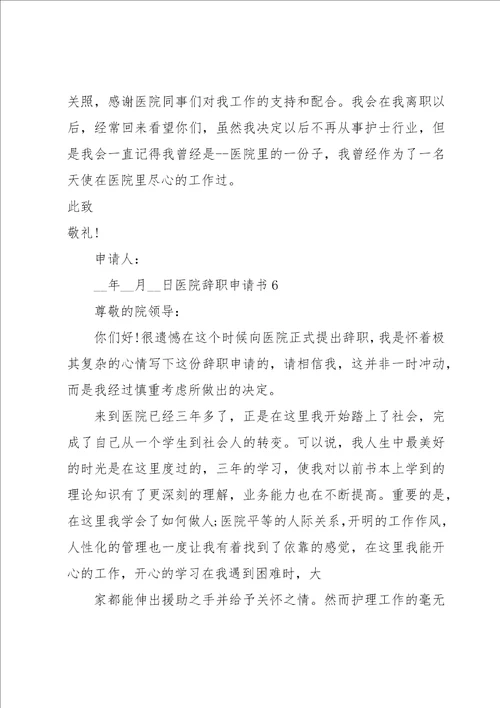 医院辞职申请书15篇