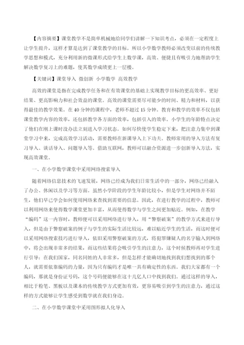 小学数学高效课堂微创新导入的实践分析.docx