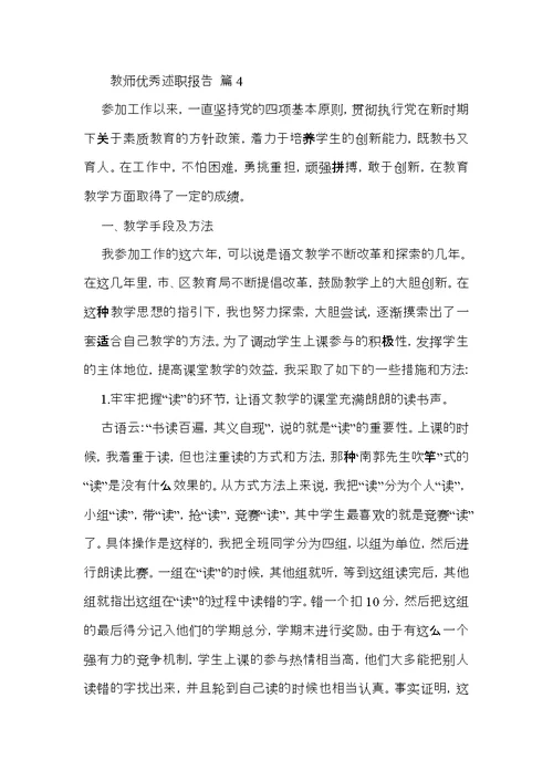 教师优秀述职报告四篇 3