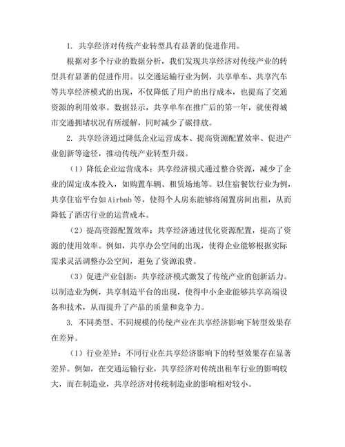 共享经济对传统产业转型的影响