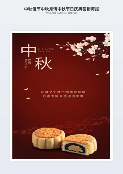 中秋佳节中秋月饼中秋节日庆典营销海报