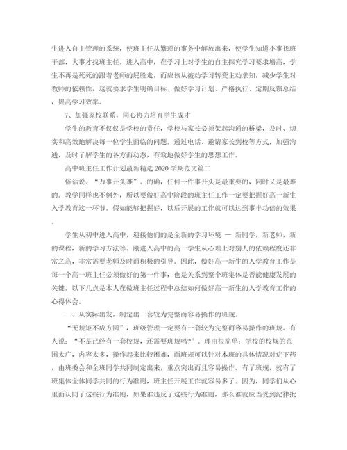 精编之高中班主任工作计划精选学期范文.docx