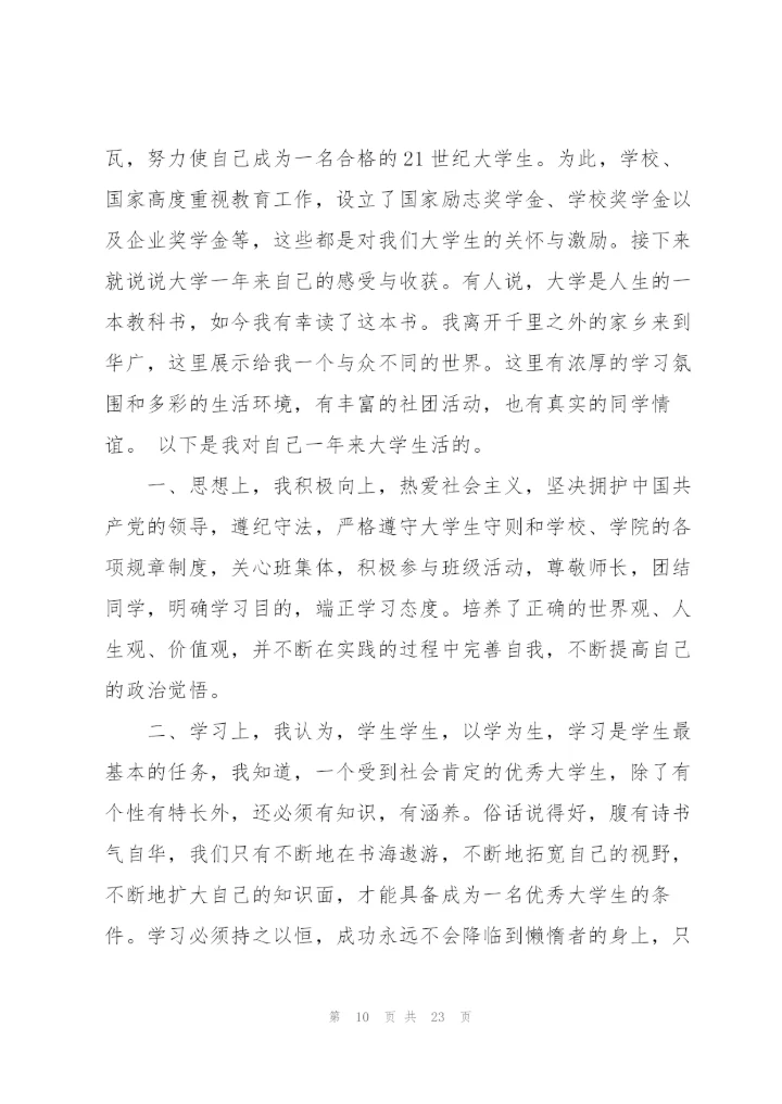 奖学金获奖个人总结（6篇）.docx
