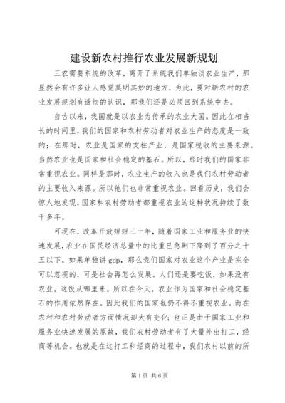 建设新农村推行农业发展新规划.docx