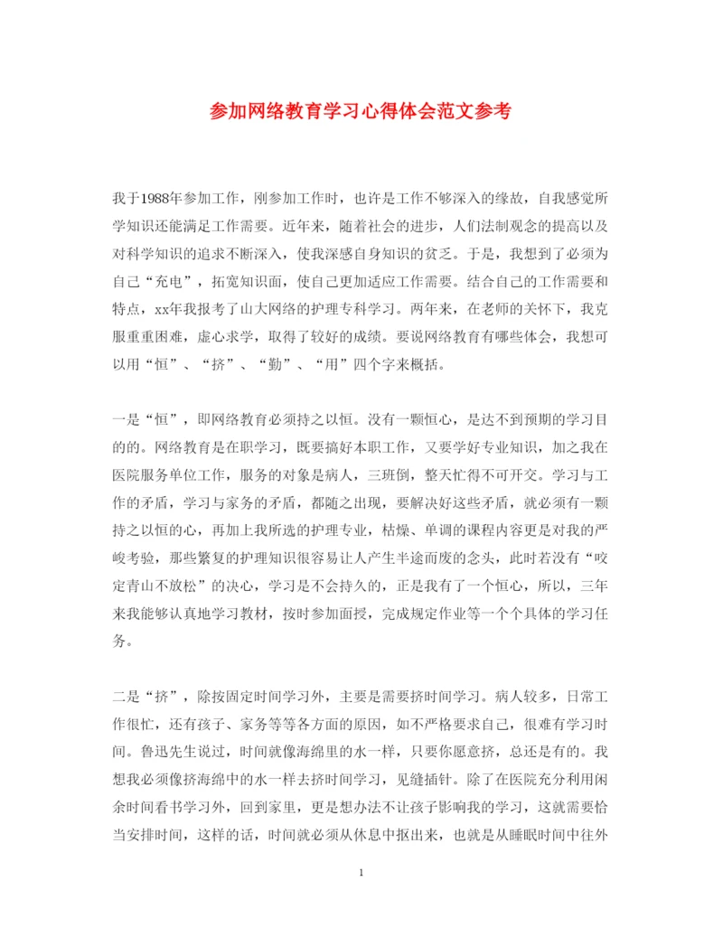 精编参加网络教育学习心得体会范文参考.docx