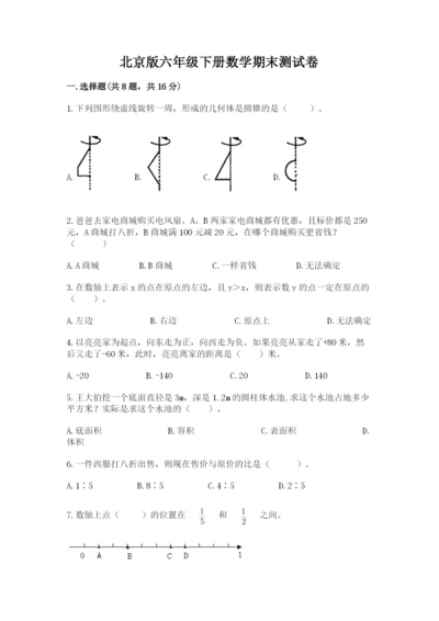北京版六年级下册数学期末测试卷【名师系列】.docx