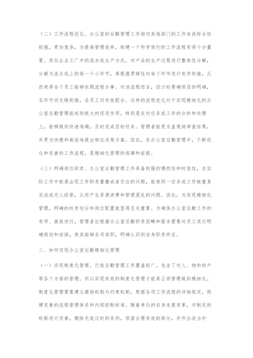 办公室后勤精细化管理策略.docx