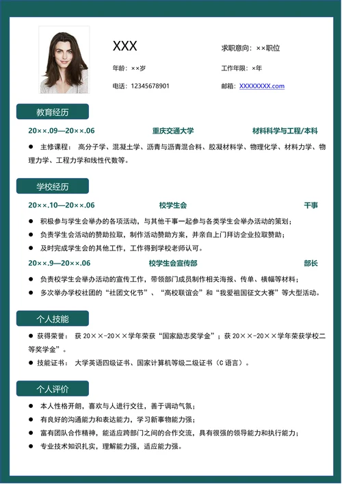 大学应届毕业生通用求职简历