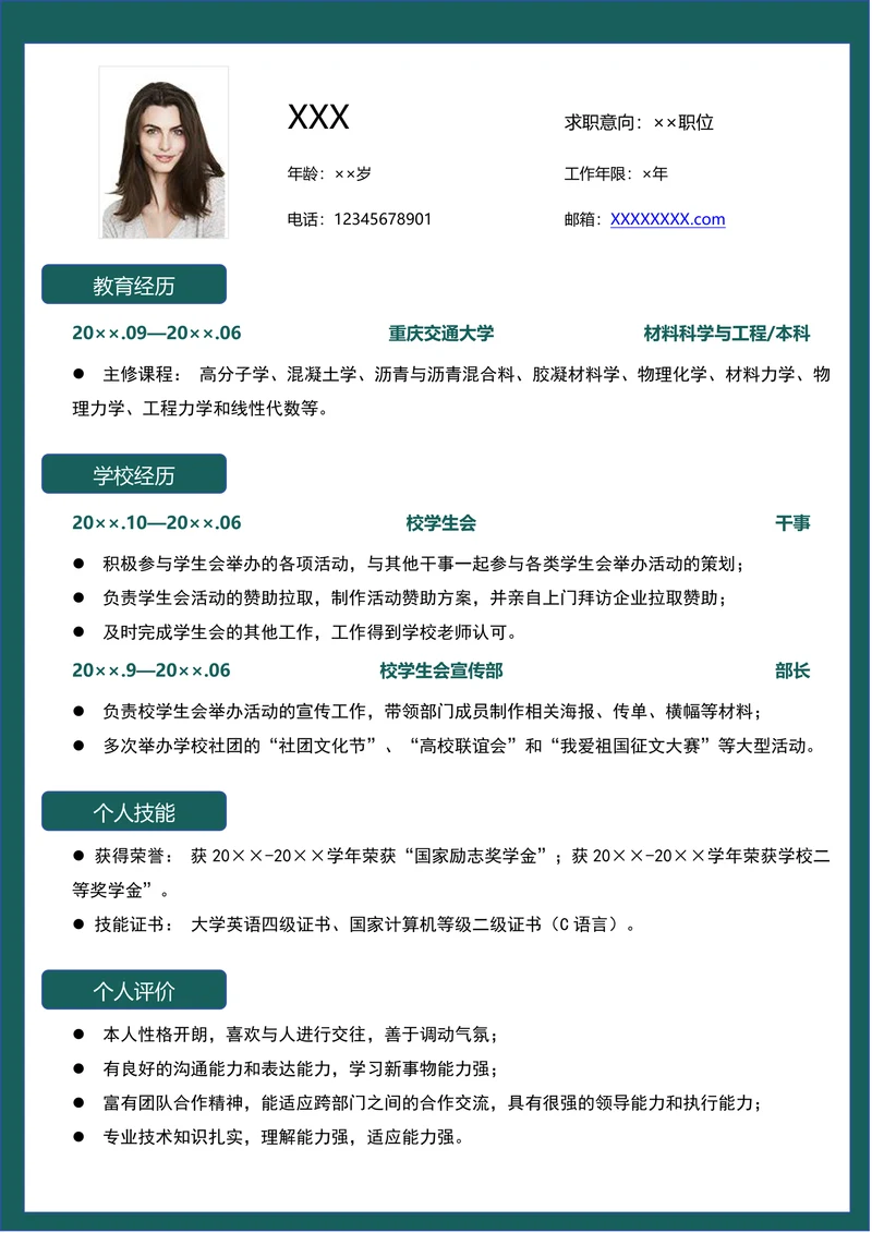 大学应届毕业生通用求职简历