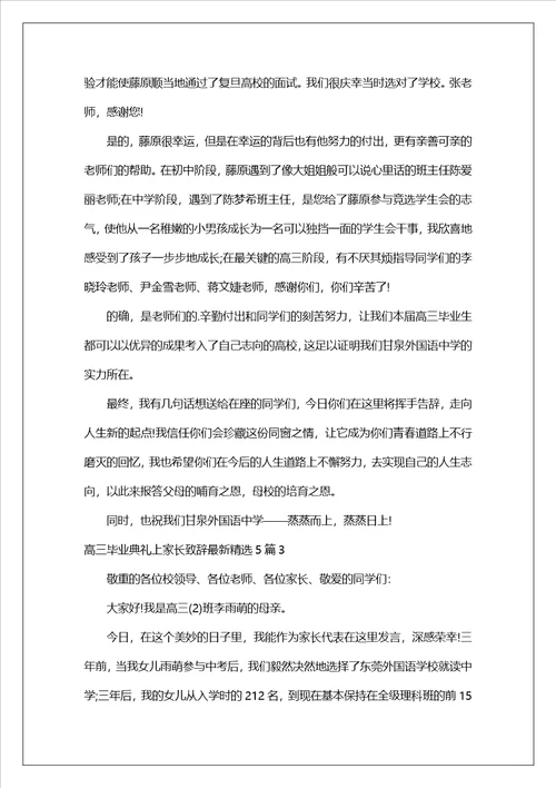 高三毕业典礼上家长致辞最新