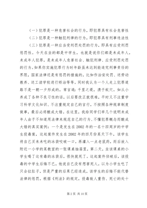 小学法制报告讲稿之二篇 (3).docx