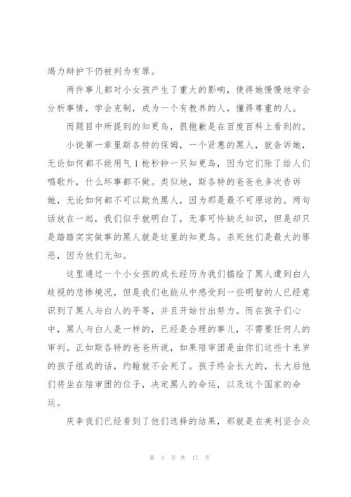 杀死一只知更鸟读书心得通用10篇.docx