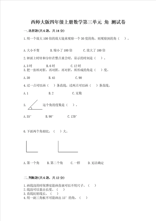 西师大版四年级上册数学第三单元 角 测试卷标准卷