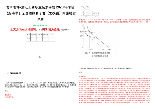 考研考博浙江工商职业技术学院2023年考研经济学全真模拟卷3套300题附带答案详解V1.3