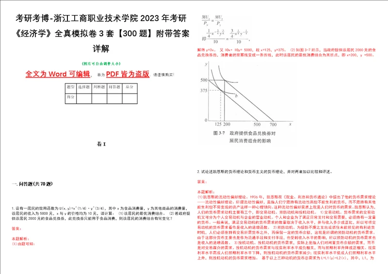 考研考博浙江工商职业技术学院2023年考研经济学全真模拟卷3套300题附带答案详解V1.3