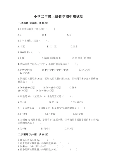 小学二年级上册数学期中测试卷【名师系列】.docx