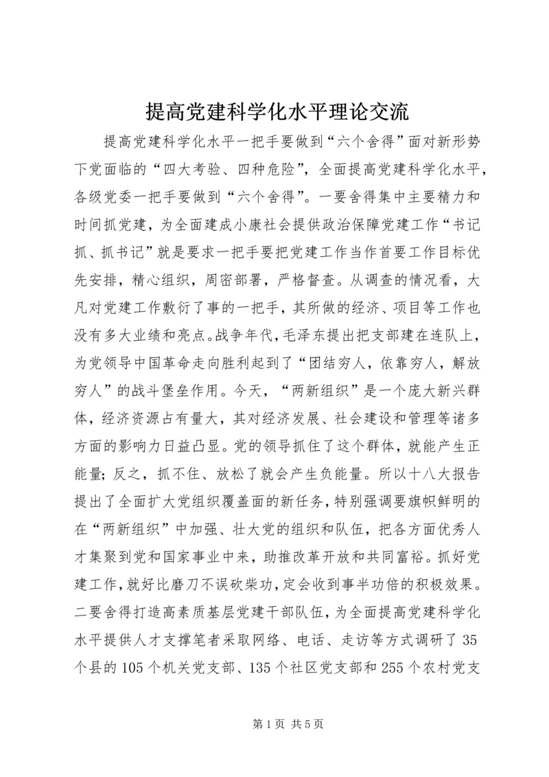 提高党建科学化水平理论交流.docx