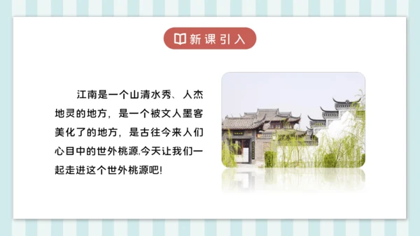 18 江南春 课件
