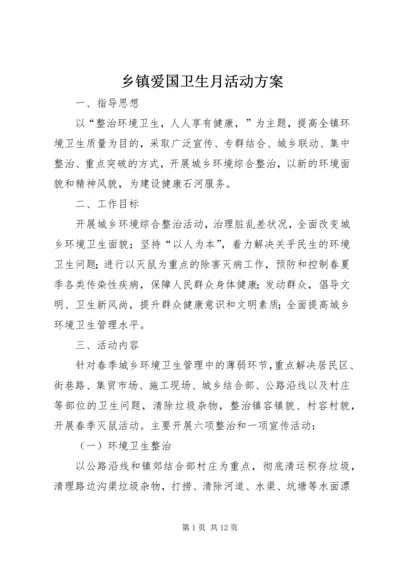 乡镇爱国卫生月活动方案_1.docx