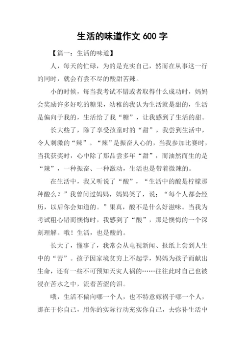 生活的味道作文600字-1.docx
