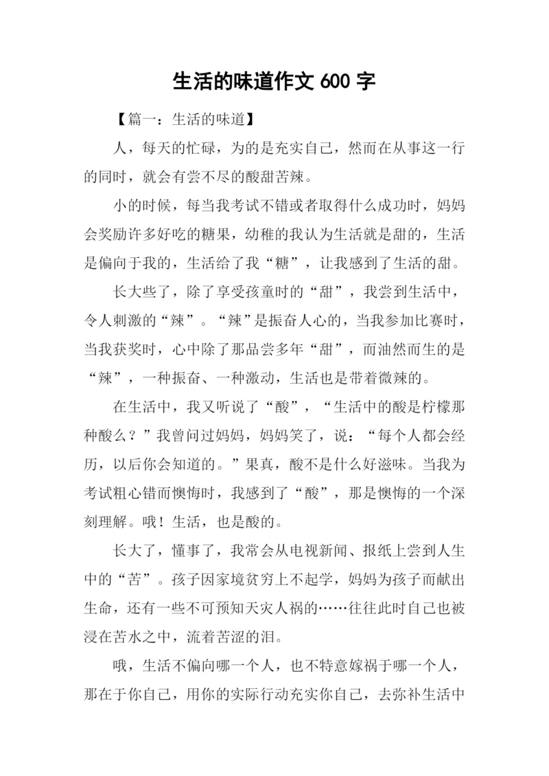 生活的味道作文600字-1.docx