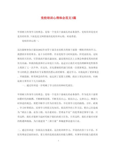 精编党校培训心得体会范文3篇.docx